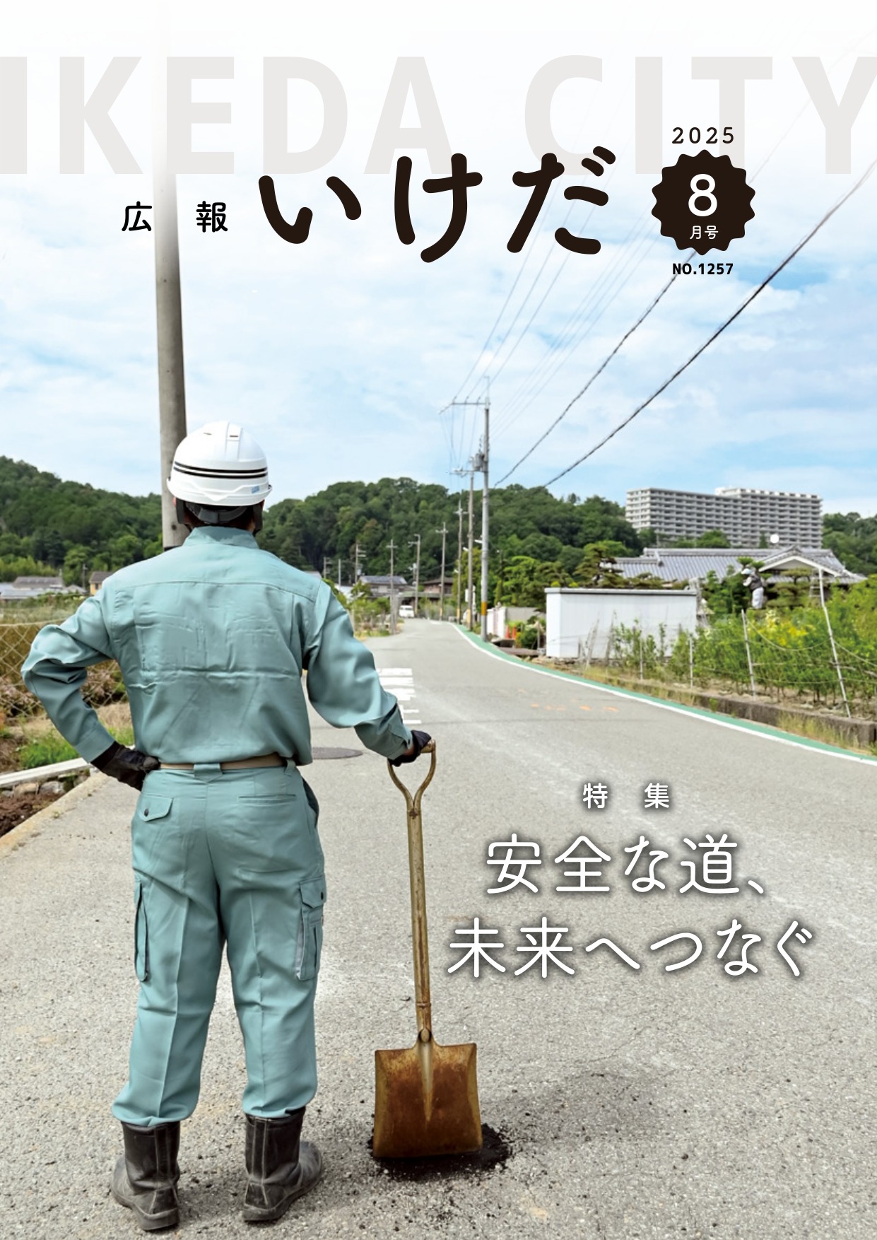 2025年8月号表紙