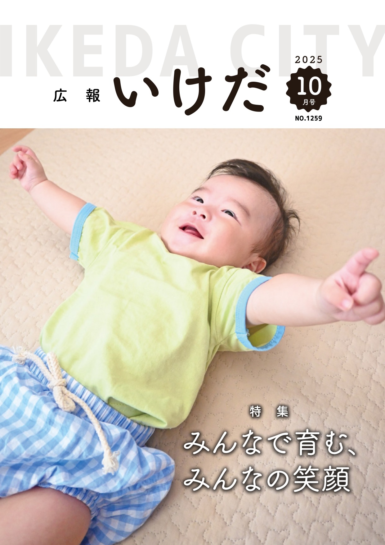 2025年10月号表紙