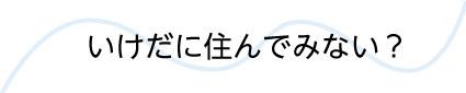 いけだにすんでみない