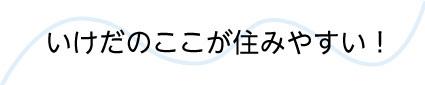 いけだのここがすみやすい