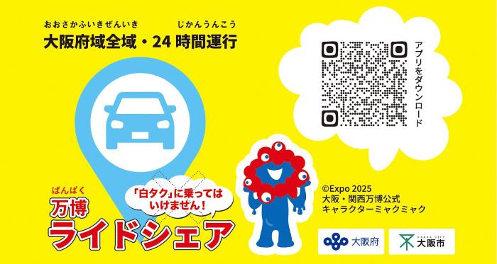 万博ライドシェア