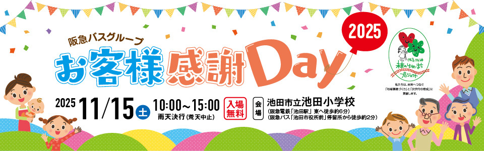 阪急バスグループお客様感謝Day2025バナー