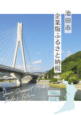企業版ふるさと納税パンフレットの表紙