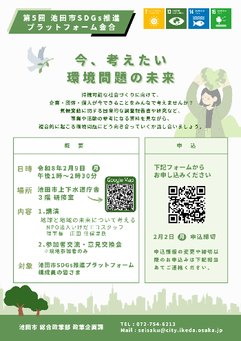 第5回池田市SDGs推進プラットフォーム会合 チラシ