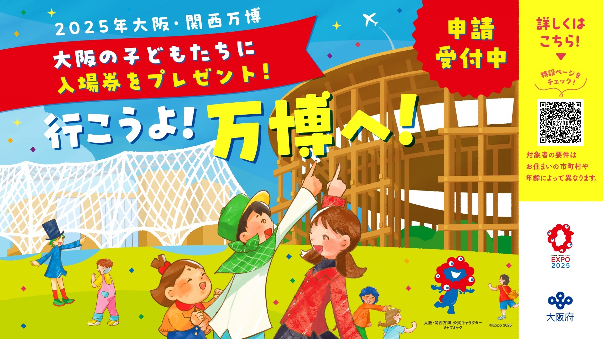 万博子ども招待チラシ画像