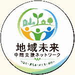 地域未来中間支援ネットワークロゴ