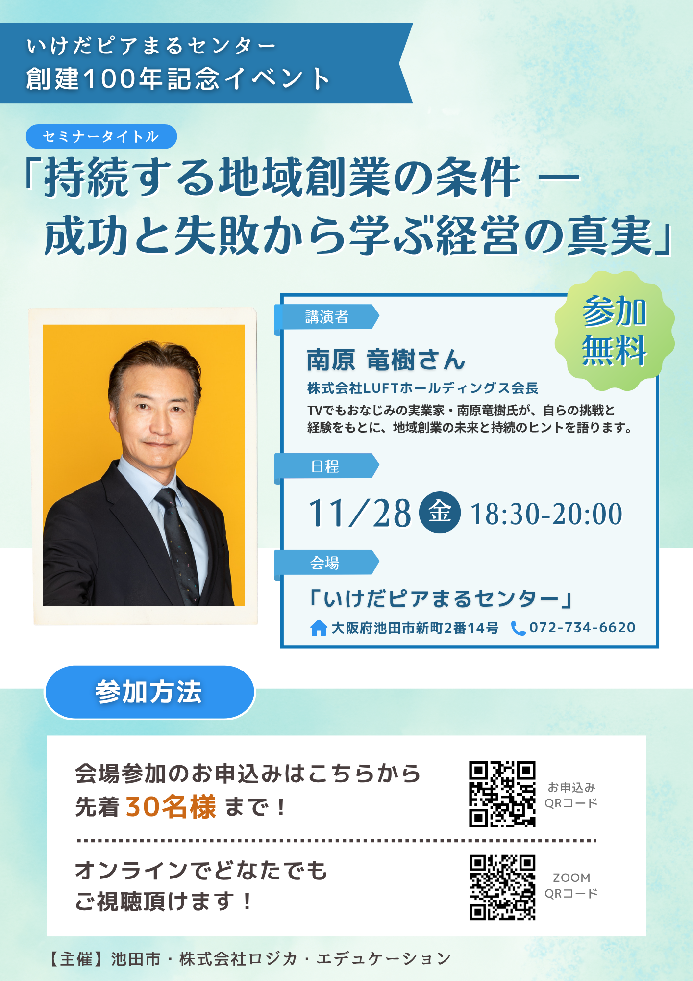 いけだピアまるセンタ ー100周記念セミナー「持続する地域創業の条件 ― 成功と失敗から学ぶ経営の真実」