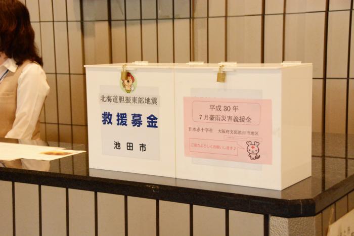 北海道胆振東部地震災害義援金