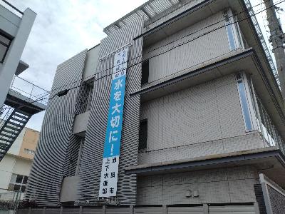 上下水道庁舎の懸垂幕