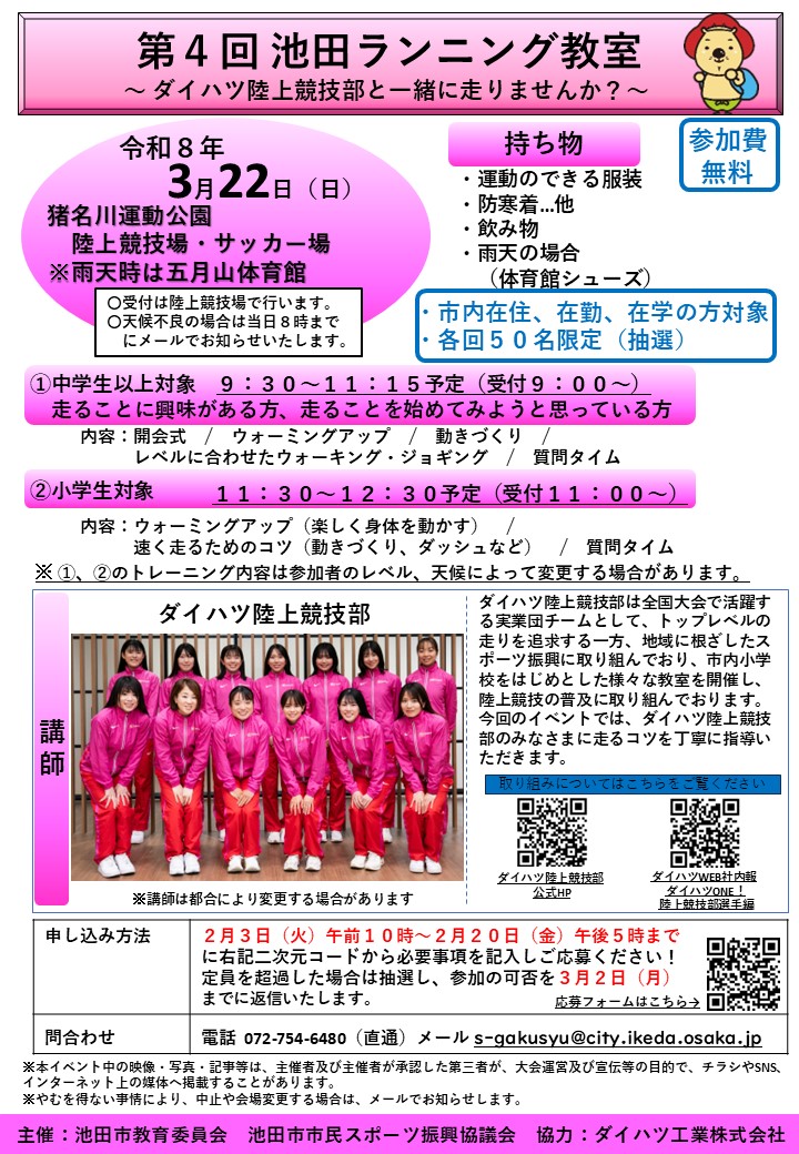 第4回 池田ランニング教室チラシ