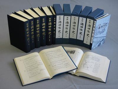 新修 池田市史』の内容について／池田市