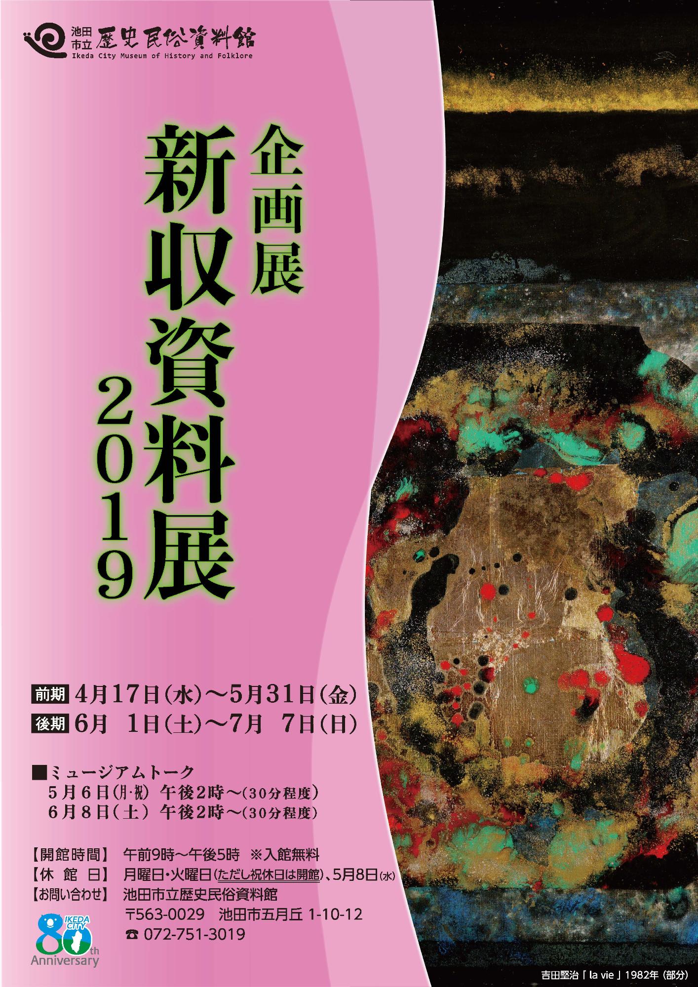 令和元年度企画展「新収資料展」ポスター