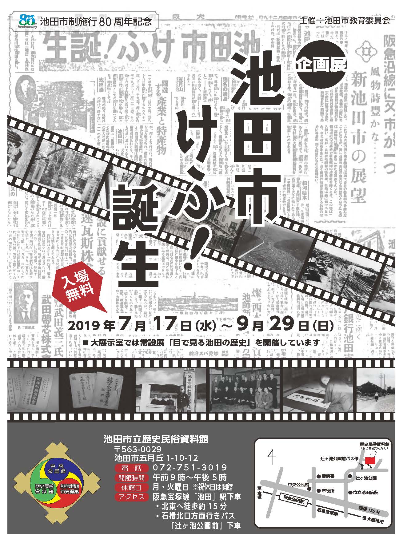 令和元年度企画展「池田市けふ誕生」ポスター