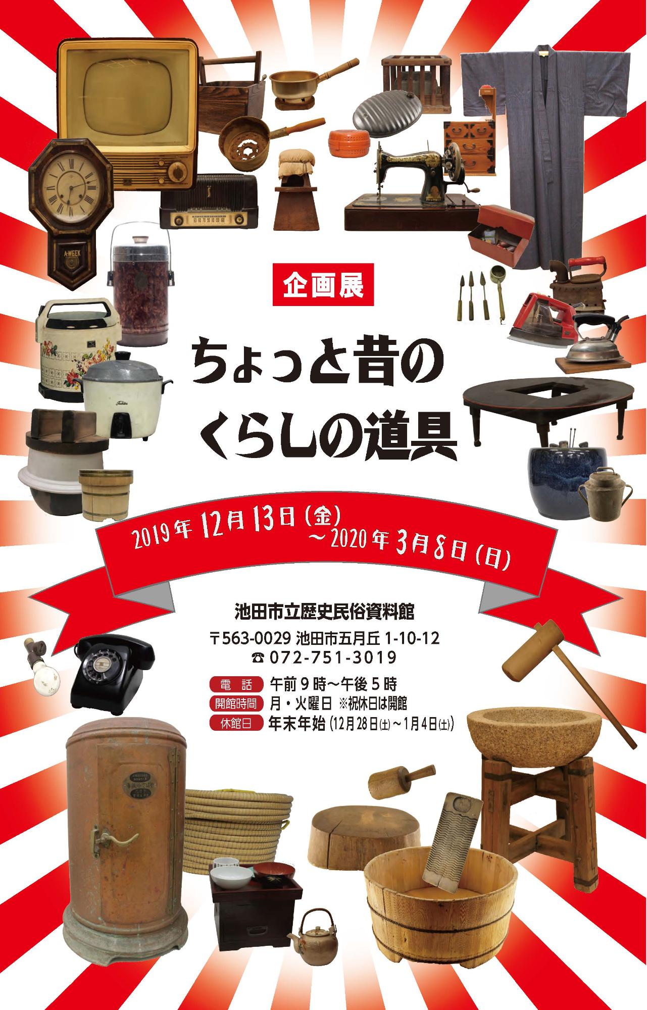 令和元年度企画展「ちょっと昔のくらしの道具」ポスター