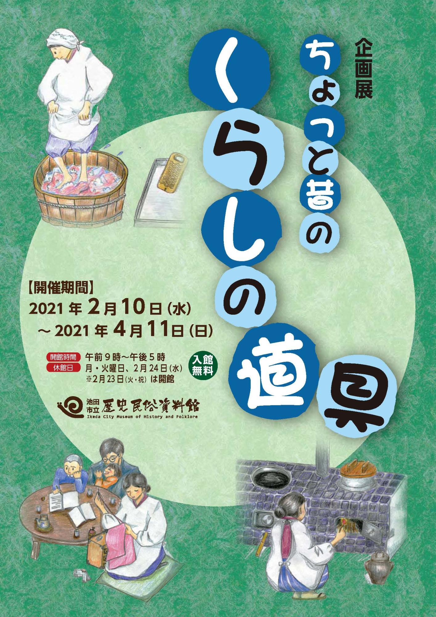 令和2年度企画展「ちょっと昔のくらしの道具」ポスター