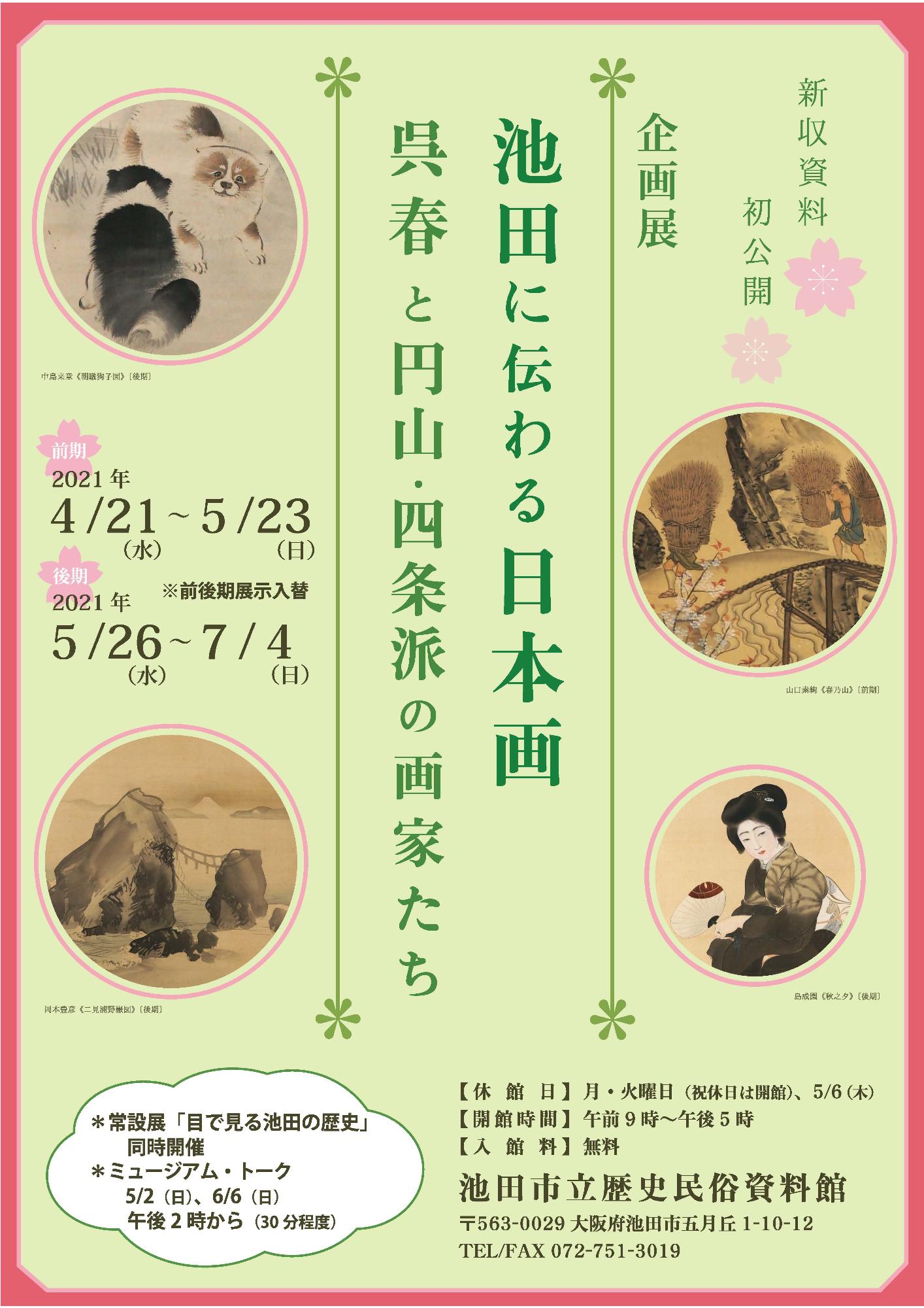 令和3年度企画展「池田に伝わる日本画」ポスター