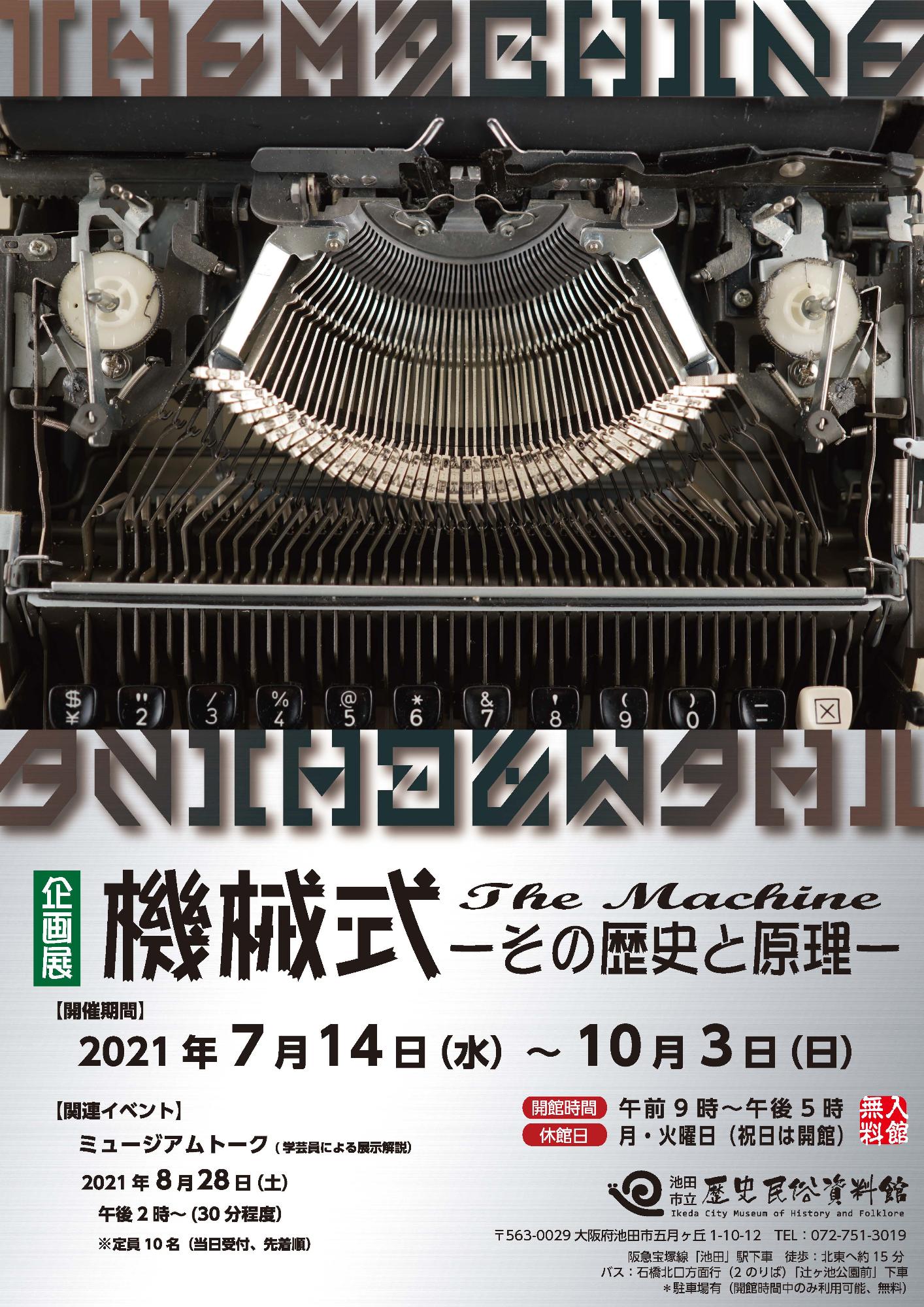 令和3年度企画展「機械式」ポスター