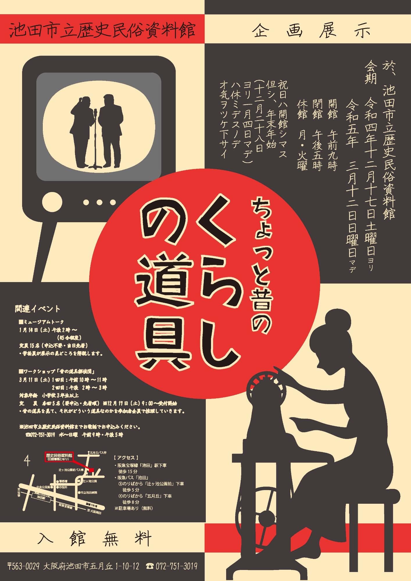 令和4年度企画展「ちょっと昔のくらしの道具」ポスター