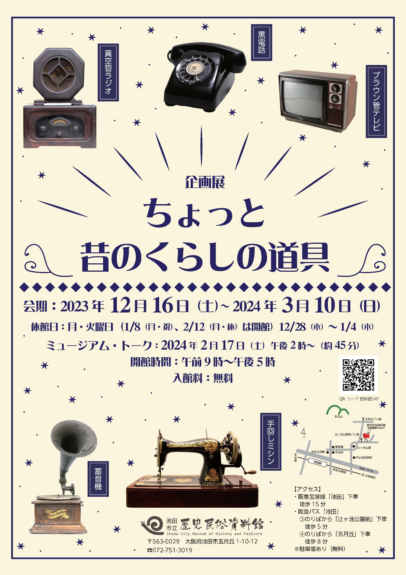 令和5年度企画展「ちょっと昔のくらしの道具」ポスター