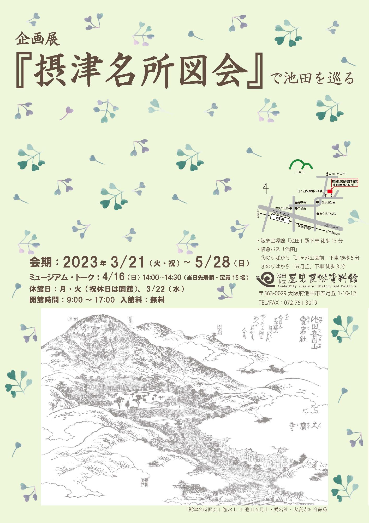 令和4年度企画展「『摂津名所図会』で池田を巡る」ポスター