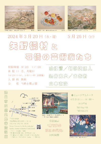 企画展「矢野橋村と石橋の芸術家たち」ポスター