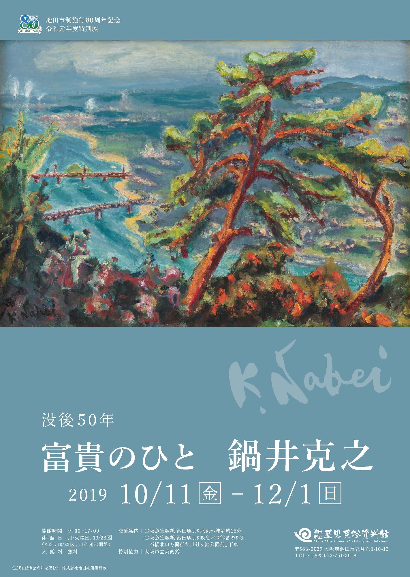 令和元年度特別展「富貴のひと 鍋井克之」ポスター