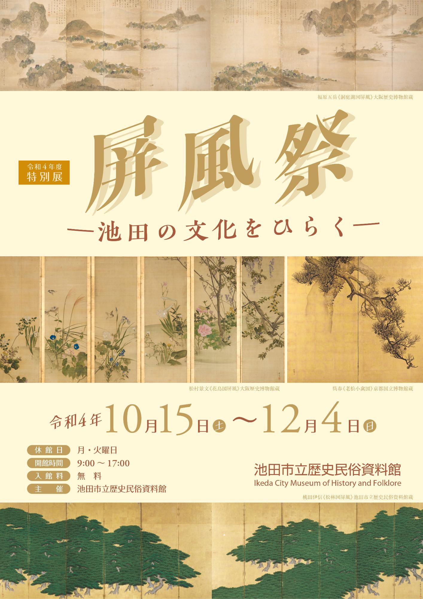 令和4年度特別展「屏風祭」ポスター