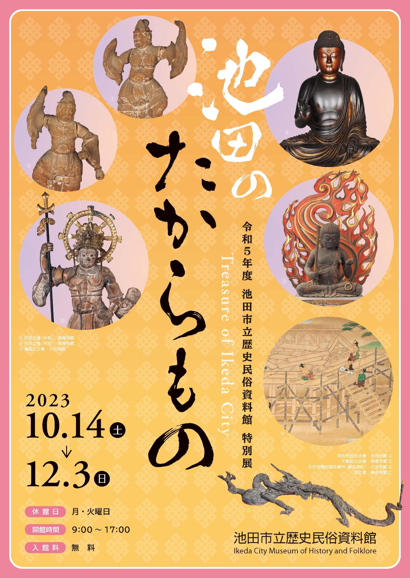令和5年度特別展「池田のたからもの」ポスター