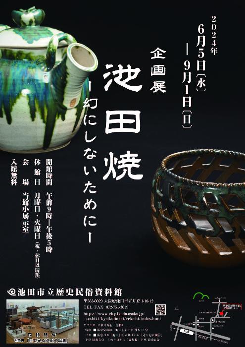 2024年企画展「池田焼ー幻にしないためにー」ポスター