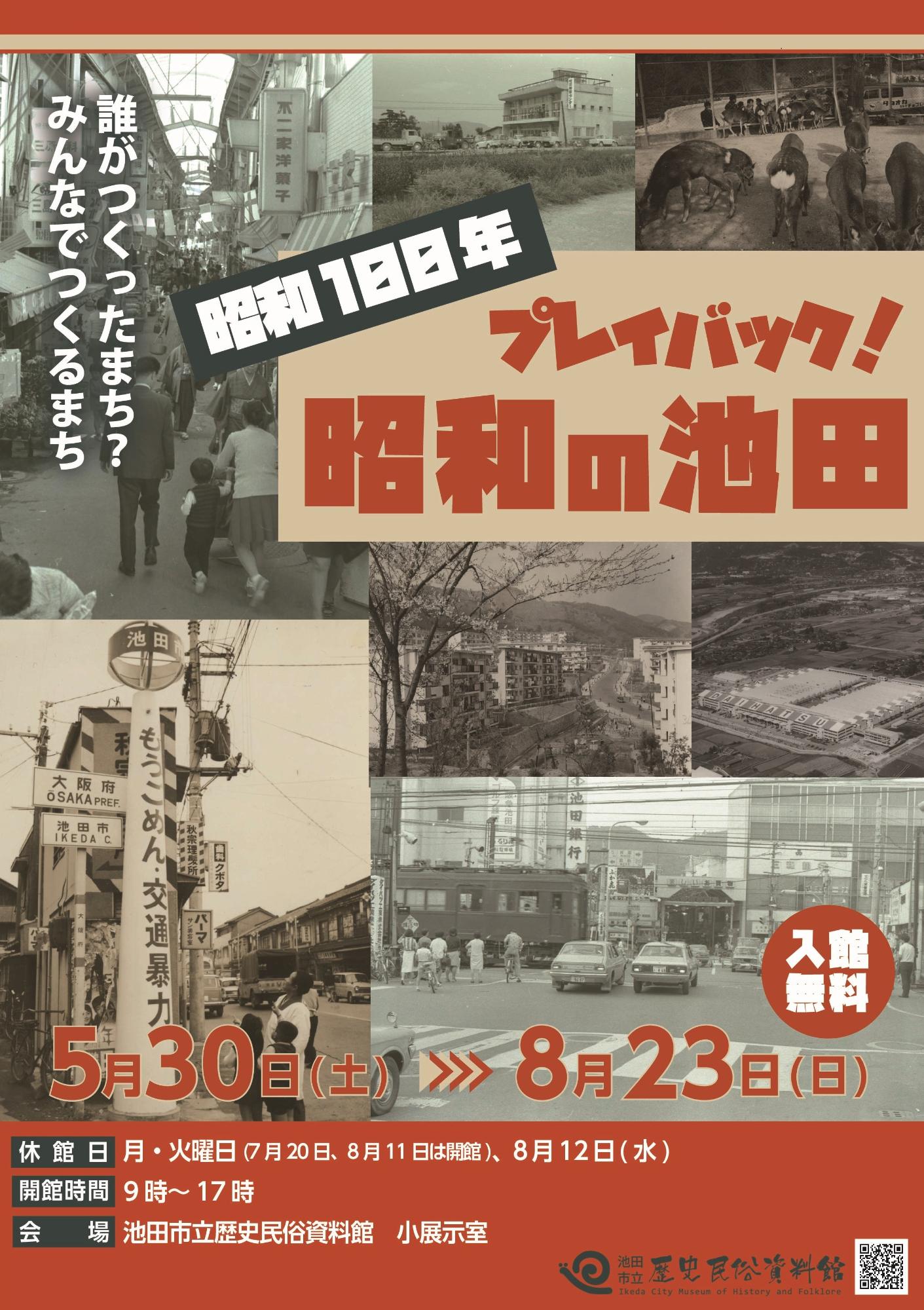 企画展「昭和100年 プレイバック!昭和の池田」