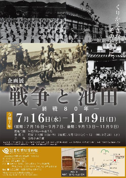 企画展「終戦80年 戦争と池田」ポスター