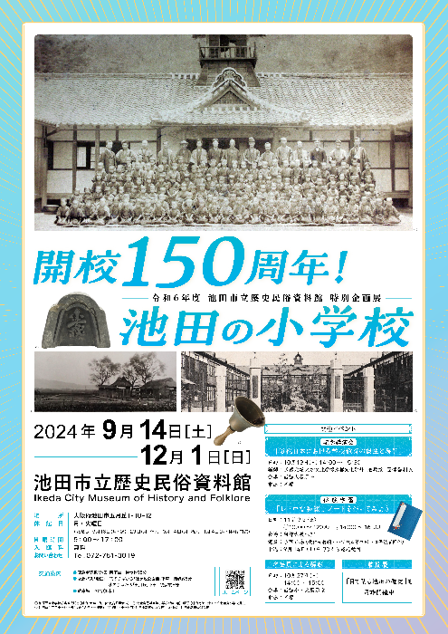 特別企画展「開校150周年!池田の小学校」ポスター