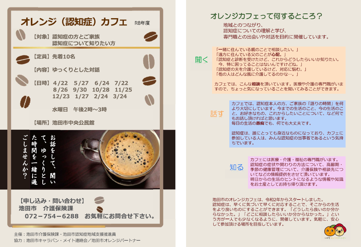 オレンジ(認知症)カフェ(チラシ)