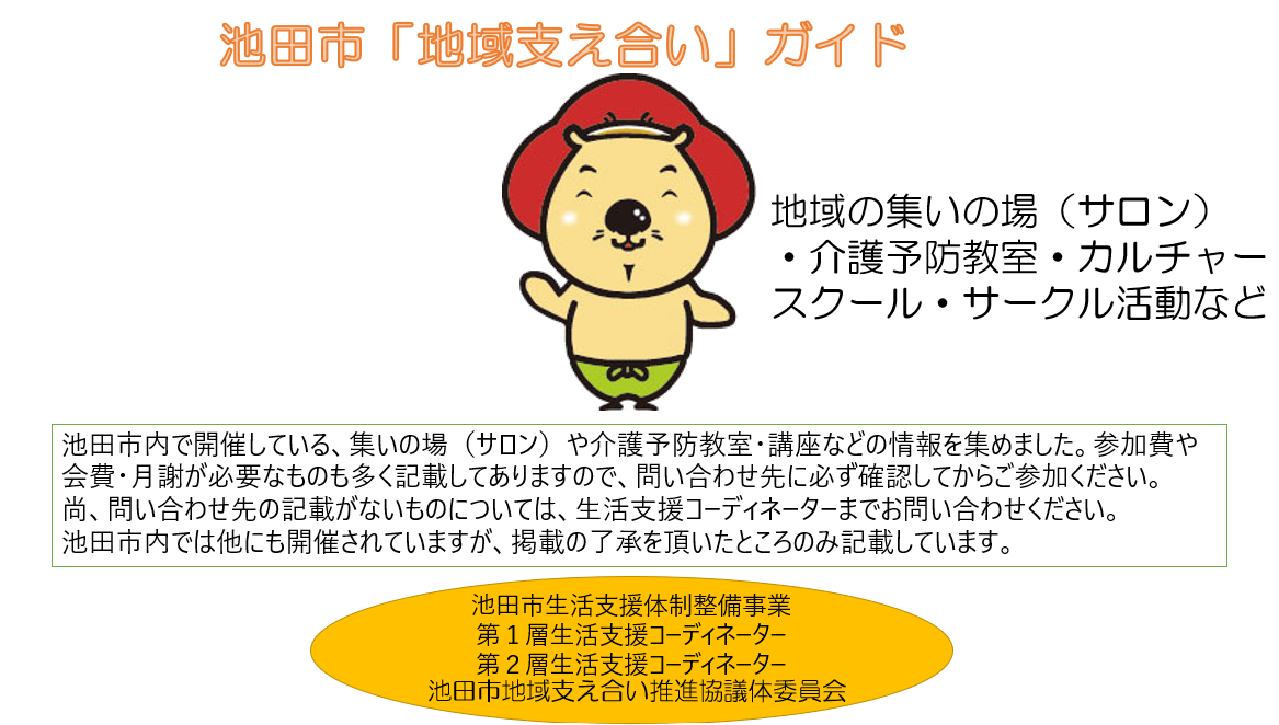 池田市「地域支え合い」ガイド
