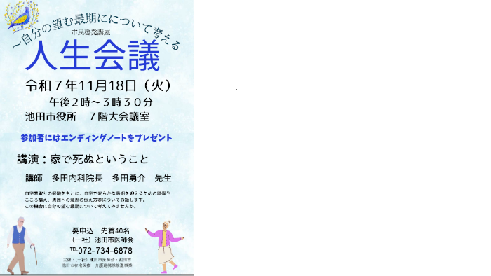 9月11日人生会議