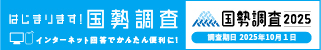 国勢調査2025キャンペーンサイト