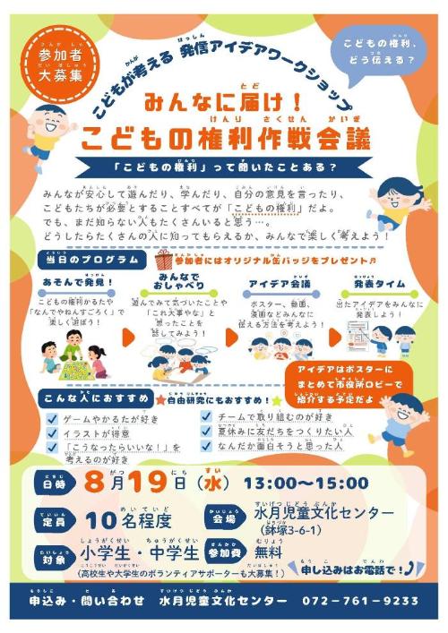 みんなに届け!こどもの権利作戦会議