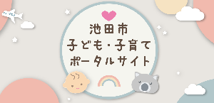 子ども・子育てポータルサイトバナー