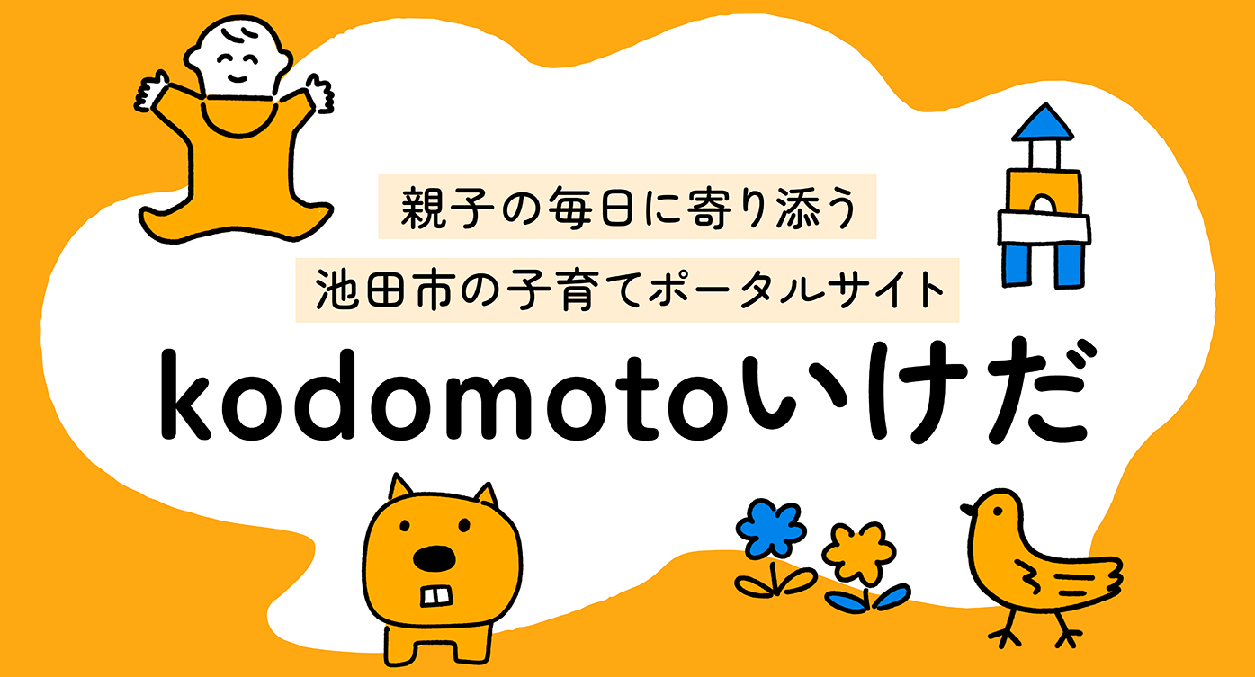 kodomotoいけだバナー