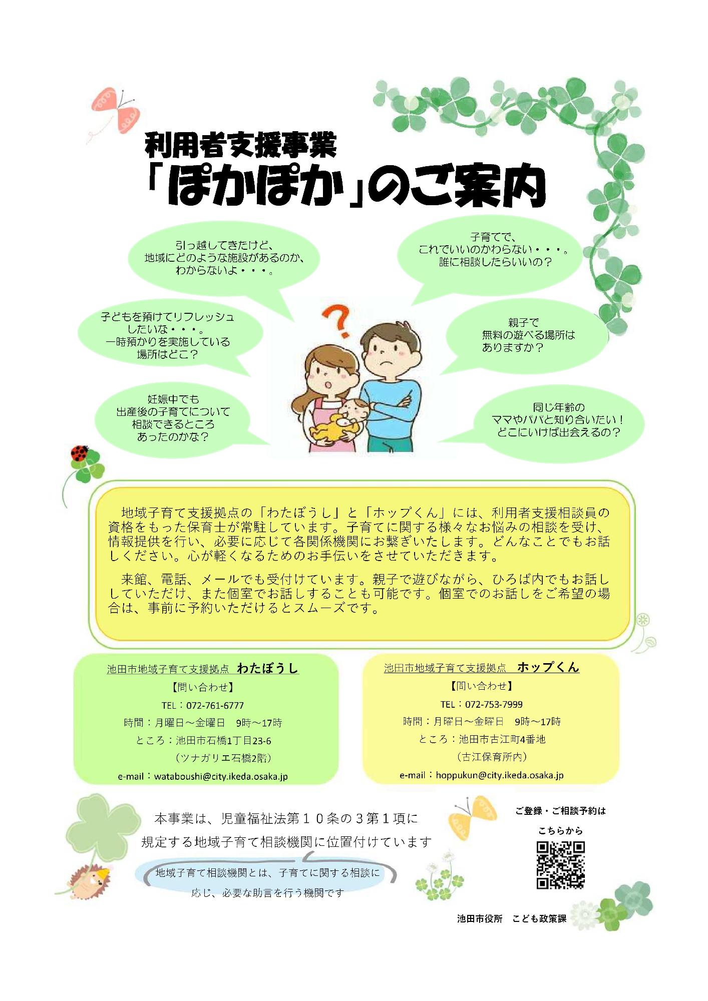 利用者支援事業「ぽかぽか」ご案内チラシ