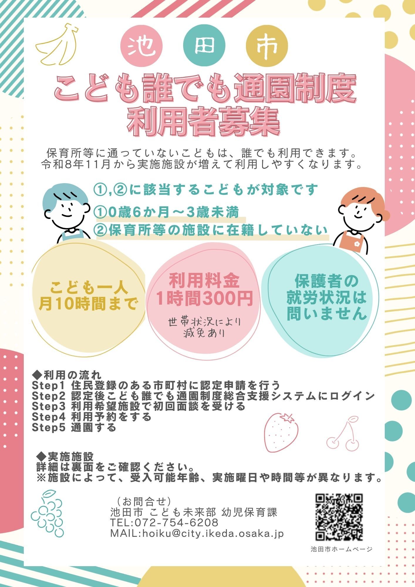 こども誰でも通園制度チラシ(表)