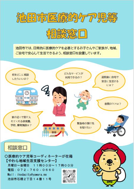医療的ケア児等相談窓口