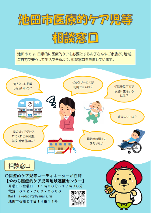 医療的ケア児等相談窓口