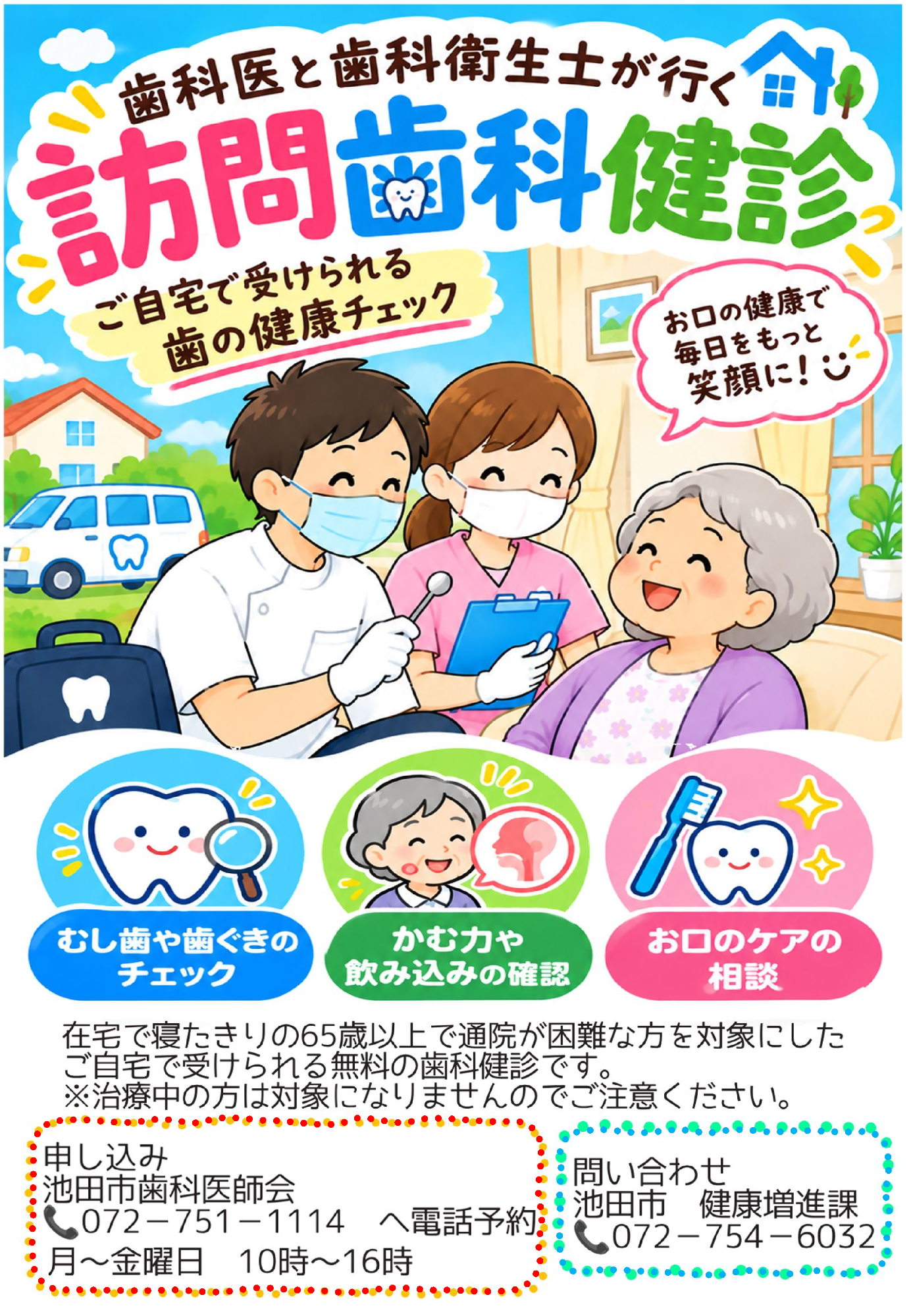 訪問歯科健診ポスター