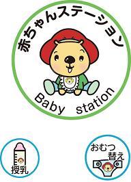 「赤ちゃんステーション Baby station」と書かれ動物の赤ちゃんのイラストが描かれたステッカー、「授乳」と書かれ哺乳瓶のイラストが描かれたステッカー、「おむつ替え」と書かれおむつのイラストが描かれたステッカー