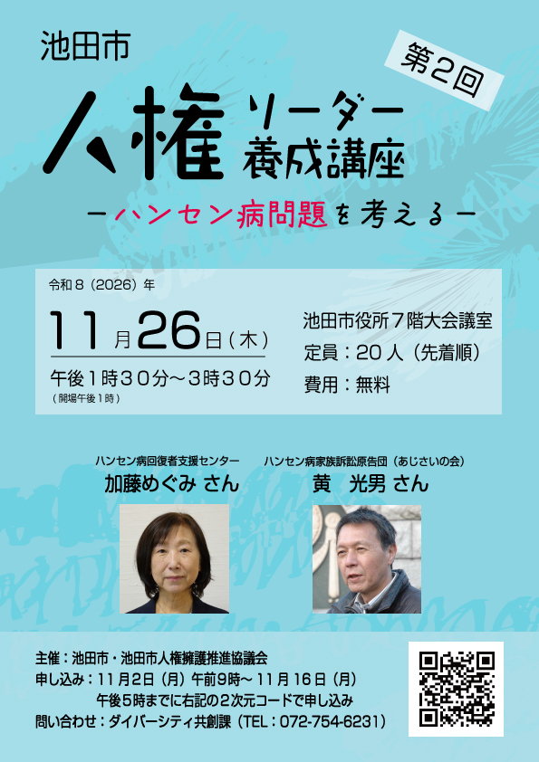 第2回人権リーダー養成講座チラシ