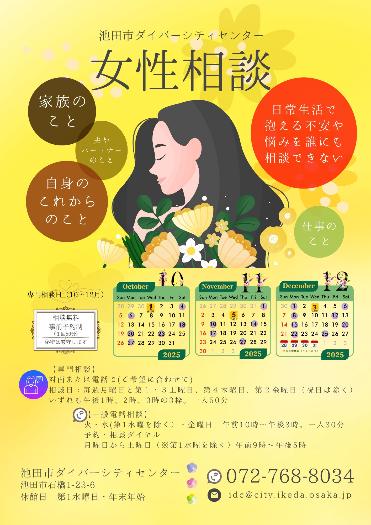IDC女性相談2025年10月~12月