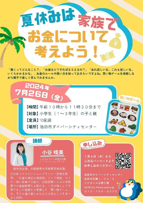 夏休みは家族でお金について考えよう!