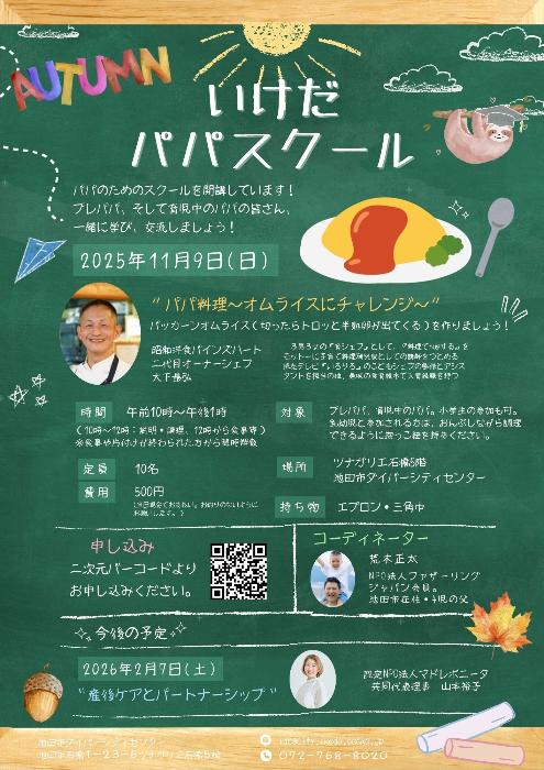 11月9日_パパスクールチラシ