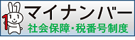 内閣官房ホームページ「社会保障・税番号制度」ページへのリンク